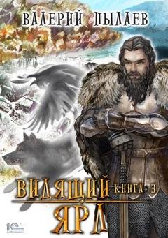 Обложка книги «Видящий. Ярл» — Валерий Пылаев