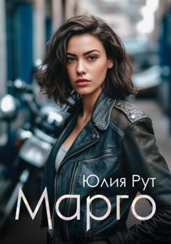 Обложка книги «Марго» — Юлия Рут