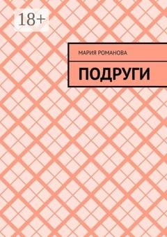 Обложка книги «Подруги» — Мария Романова