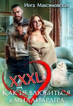 Обложка книги «XXXL. Как (не) влюбить(ся) в миллиардера» — Инга Максимовская