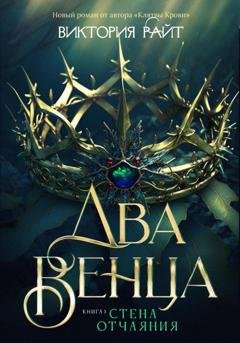 Обложка книги «Два венца. Стена отчаяния» — Виктория Райт