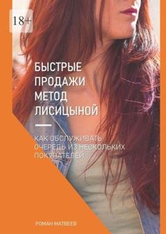 Обложка книги «Быстрые продажи. Метод Лисицыной» — Роман Матвеев