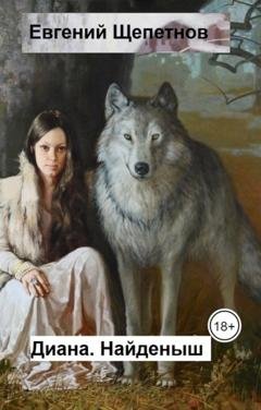 Обложка книги «Диана. Найденыш» — Евгений Щепетнов