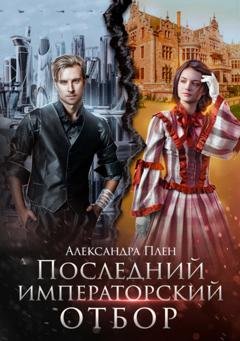 Обложка книги «Последний императорский отбор» — Александра Плен