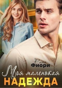 Обложка книги «Моя маленькая Надежда» — Рина Фиори