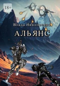 Обложка книги «Альянс» — Влада Николаевна