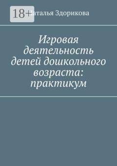 Обложка книги «Игровая деятельность детей дошкольного возраста: практикум» — Наталья Здорикова