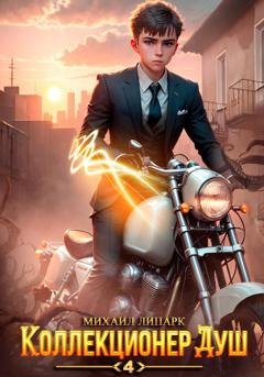 Обложка книги «Коллекционер душ. Книга 4» — Михаил Липарк