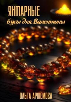 Обложка книги «Янтарные бусы для Валентины» — Ольга Артемова
