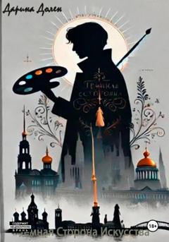 Обложка книги «Темная сторона искусства» — Дарина Долен