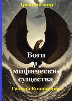 Обложка книги «Древний мир. Боги и мифические существа» — Галина Анатольевна Конашкова