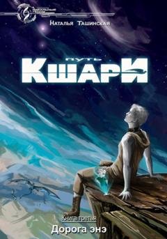 Обложка книги «Путь кшари. Дорога энэ» — Наталья Ташинская
