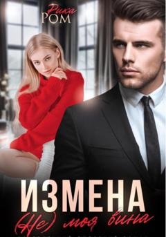 Обложка книги «Измена. (Не) моя вина» — Рика Ром