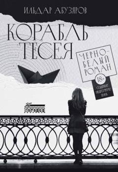Обложка книги «Корабль Тесея» — Ильдар Абузяров