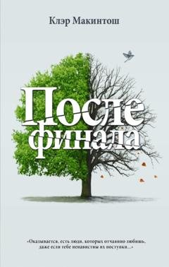 Обложка книги «После финала» — Клэр Макинтош
