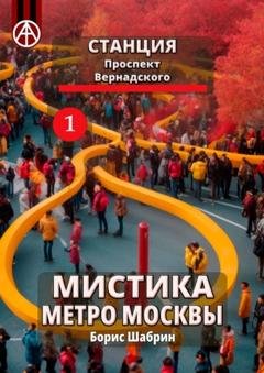 Обложка книги «Станция Проспект Вернадского 1. Мистика метро Москвы» — Борис Шабрин