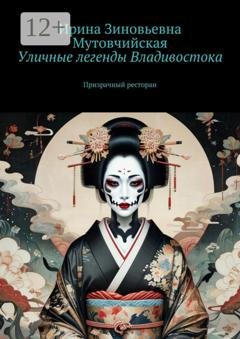Обложка книги «Уличные легенды Владивостока. Призрачный ресторан» — Ирина Зиновьевна Мутовчийская