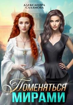 Обложка книги «Поменяться мирами» — Александра Вячеславовна Саламова