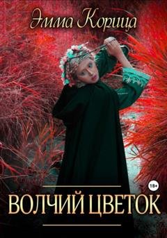 Обложка книги «Волчий цветок» — Эмма Корица