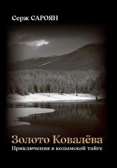 Обложка книги «Золото Ковалёва» — Серж Сароян