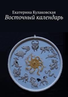 Обложка книги «Восточный календарь» — Екатерина Кулаковская
