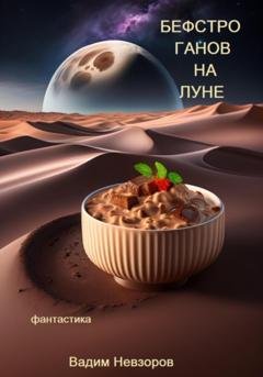 Обложка книги «Бефстроганов на Луне» — Вадим Викторович Невзоров