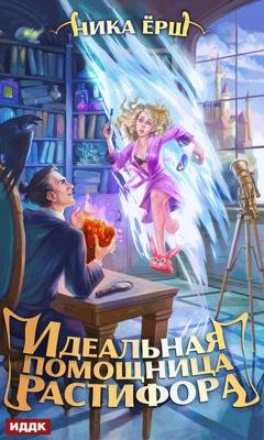Обложка книги «Идеальная помощница Растифора» — Ника Ёрш