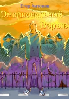 Обложка книги «Эмоциональный взрыв» — Егор Антонов