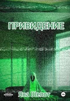 Обложка книги «Привидение» — Яна Шепот