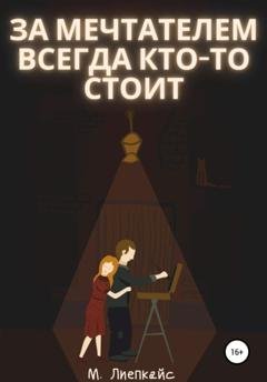 Обложка книги «За мечтателем всегда кто-то стоит» — Максим Сергеевич Лиепкайс