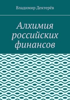 Обложка книги «Алхимия российских финансов» — Владимир Дектерёв