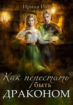 Обложка книги «Как перестать быть драконом» — Ирина Иви