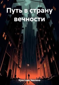 Обложка книги «Путь в страну вечности» — Эвелина Крестова