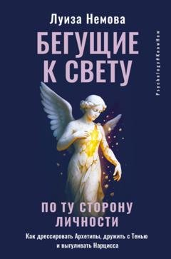 Обложка книги «Бегущие к свету. По ту сторону личности. Как дрессировать Архетипы, дружить с Тенью и выгуливать Нарцисса» — Луиза Немова