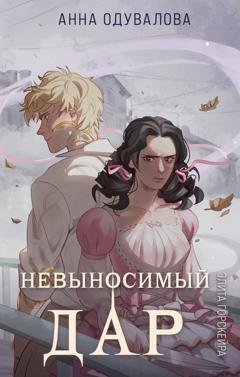 Обложка книги «Элита Горскейра. Невыносимый дар» — Анна Одувалова