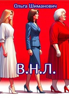Обложка книги «В.Н.Л.» — Ольга Шиманович