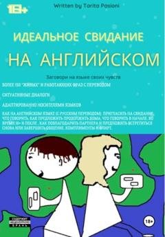 Обложка книги «Идеальное свидание на английском: фразы c переводом. Заговори на языке своих чувств» — Tarita Pasioni