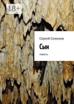 Обложка книги «Сын. Повесть» — Сергей Семенов
