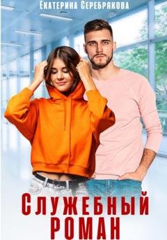 Обложка книги «Служебный роман» — Екатерина Серебрякова