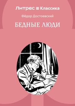 Обложка книги «Бедные люди» — Федор Достоевский