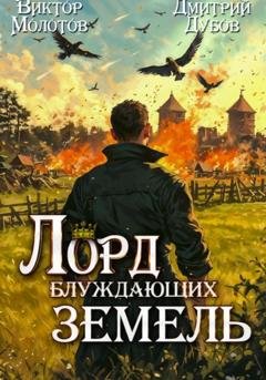 Обложка книги «Лорд блуждающих земель – 2» — Дмитрий Дубов
