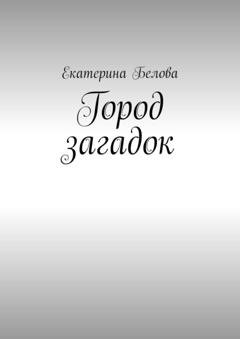 Обложка книги «Город загадок» — Екатерина Белова