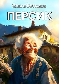 Обложка книги «Персик» — Ольга Боткина