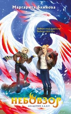 Обложка книги «Небовзор» — Маргарита Блинова