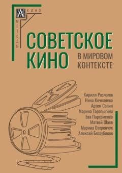 Обложка книги «Советское кино в мировом контексте» — Коллектив авторов