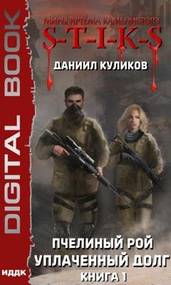 Обложка книги «S-T-I-K-S. Уплаченный долг» — Даниил Куликов