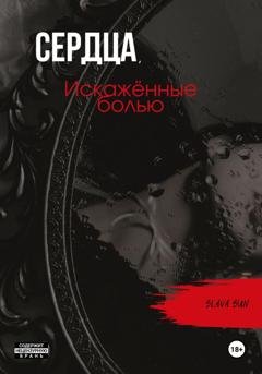 Обложка книги «Сердца, искажённые болью» — Slava Sun