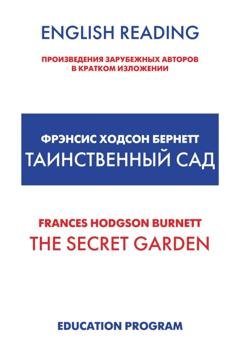 Обложка книги «The Secret Garden / Таинственный сад» — Фрэнсис Элиза Ходжсон Бёрнетт