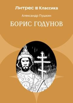Обложка книги «Борис Годунов» — Александр Пушкин