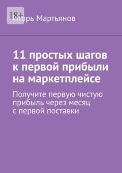 Обложка книги «11 простых шагов к первой прибыли на маркетплейсе» — Игорь Мартьянов